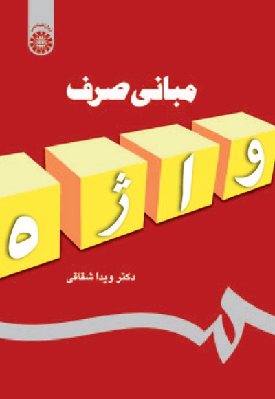مبانی صرف - نویسنده:  ویدا شقاقی - ناشر: سازمان سمت